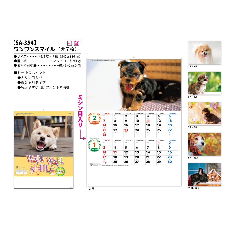 ワンワンスマイル(犬7枚)　名入れ壁掛けカレンダー