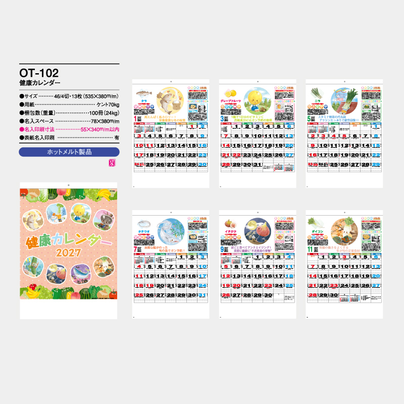健康カレンダー　　名入れ壁掛けカレンダー