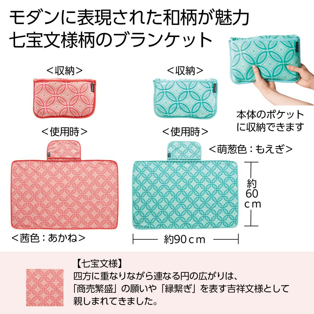 文様百趣　あったかブランケット１枚