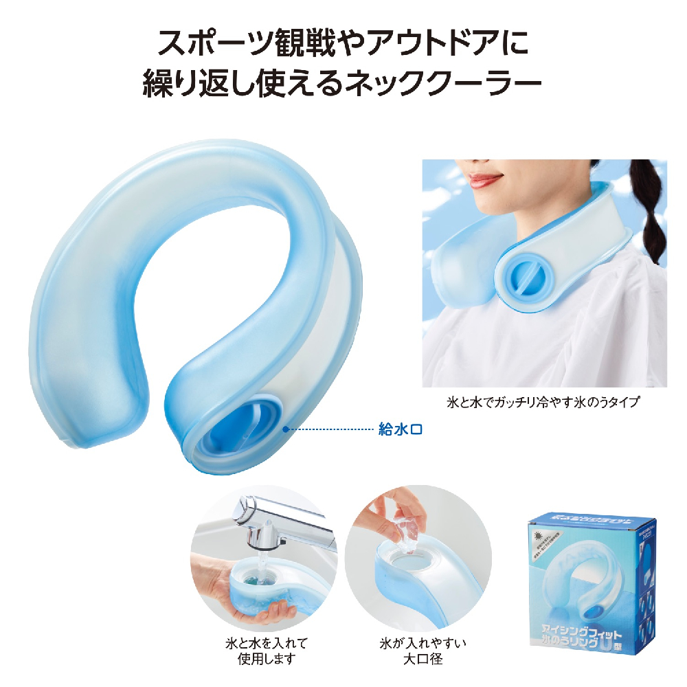 アイシングフィット 氷のうリングU型　「完売」