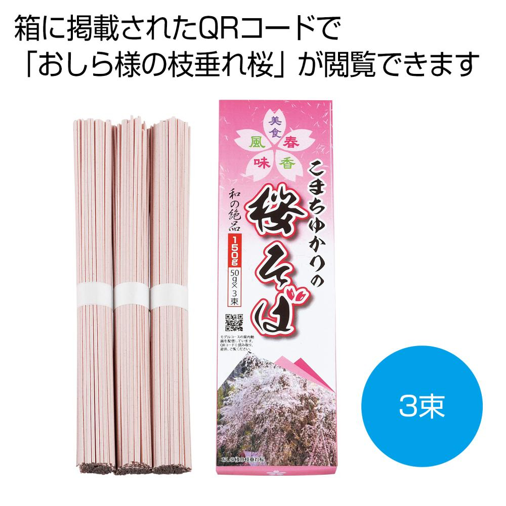 こまちゆかりの桜そば３束