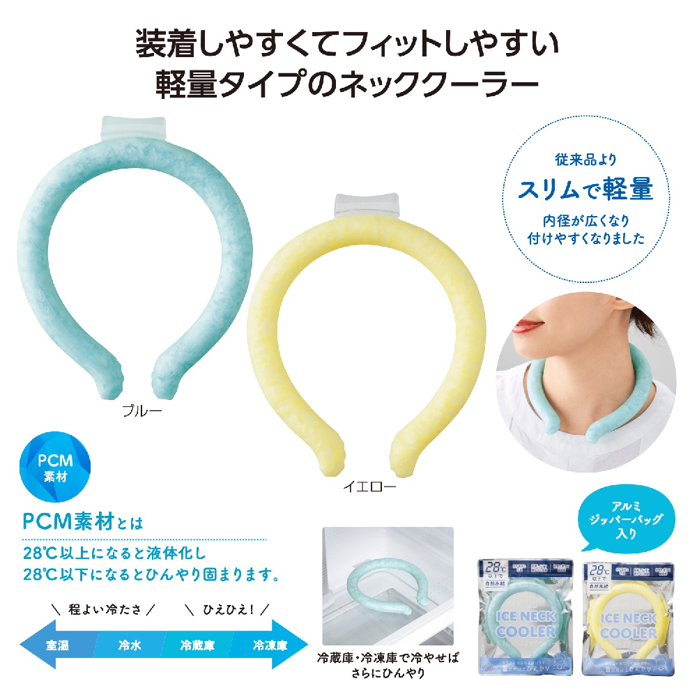 スリムアイスネッククーラー