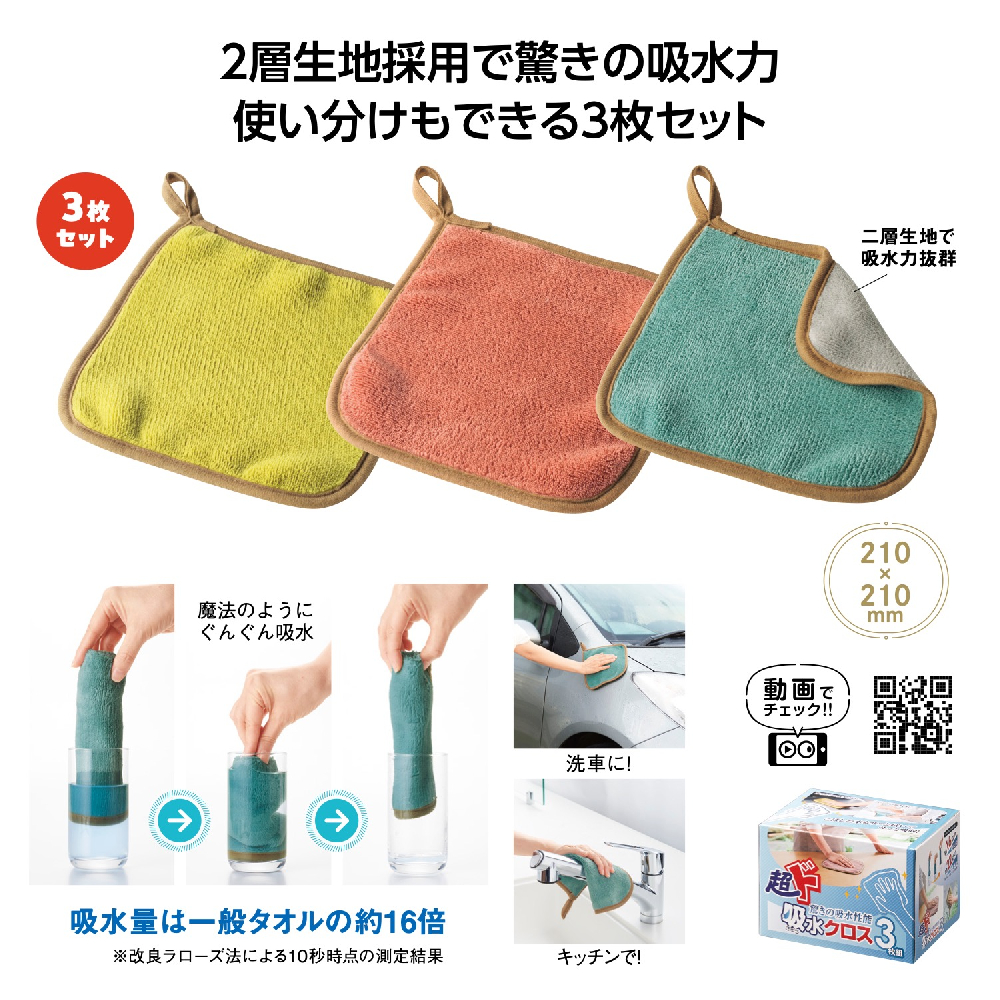 超ド吸水クロス3枚組