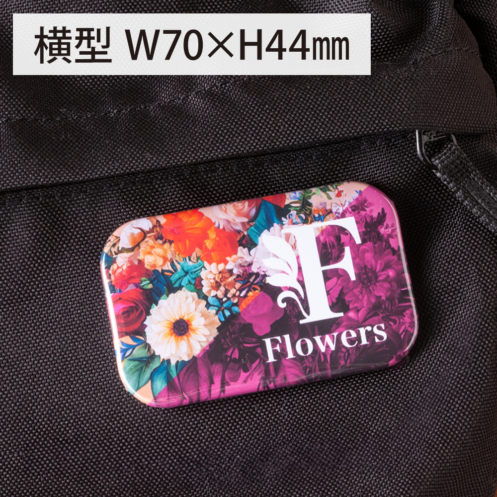 缶バッジ安全ピン横型W70×H44mm（角丸長方形）