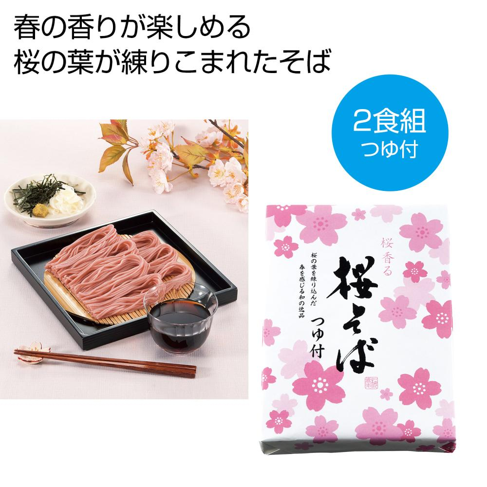 桜そば（つゆ付）２食組
