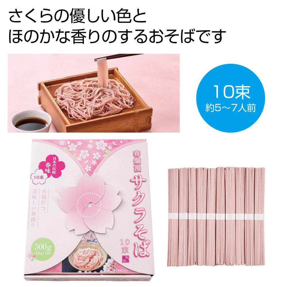 春爛漫　サクラそば１０束