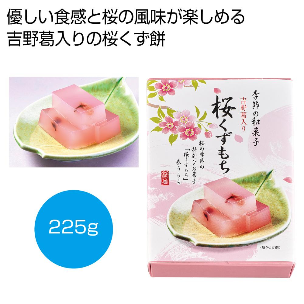 吉野葛入り　桜くずもち225g