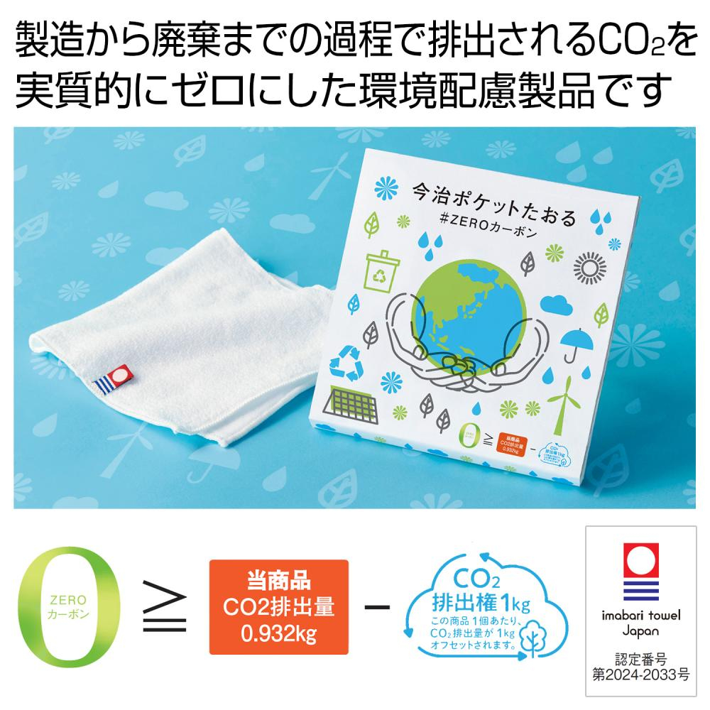 今治ポケットたおる＃ZEROカーボン