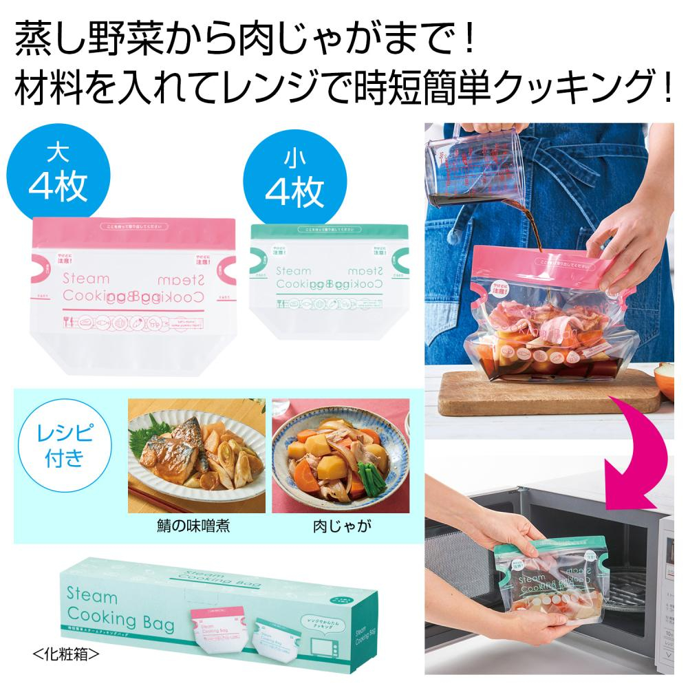 時短簡単 スチームクッキングバッグ