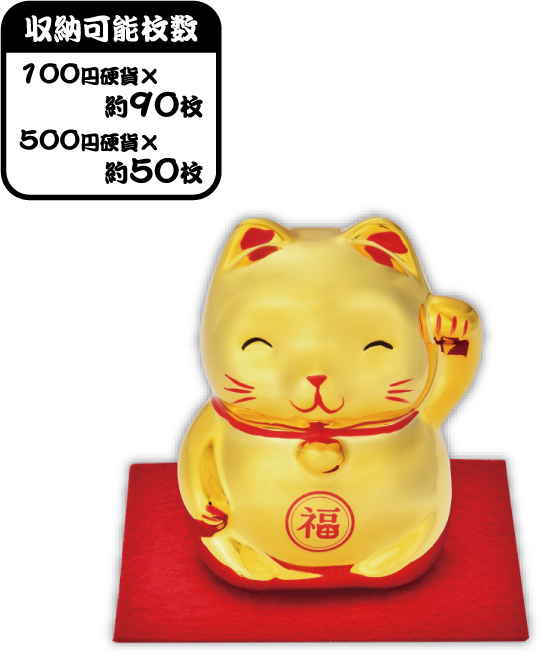 開運笑顔　金の福まねき猫貯金箱