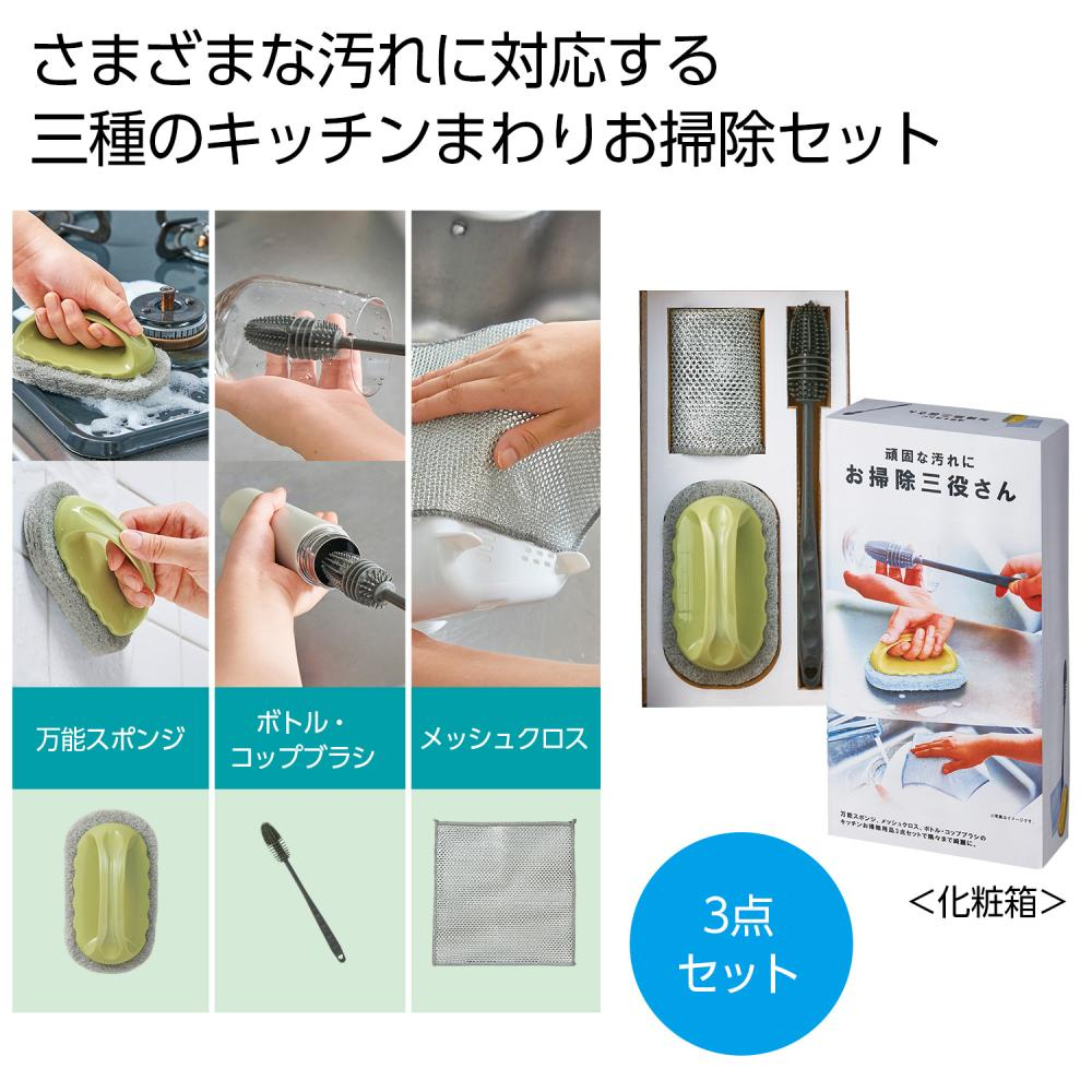  頑固な汚れに お掃除三役さん