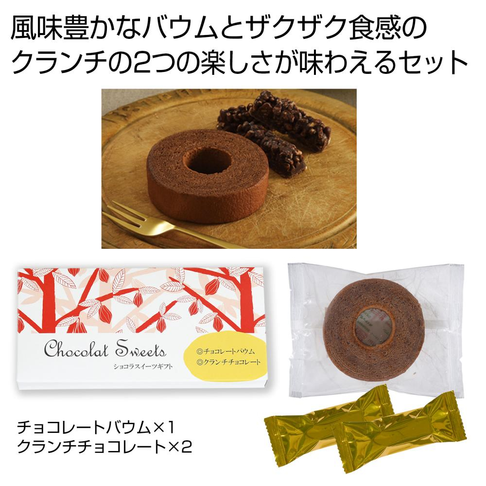  ショコラスイーツギフト