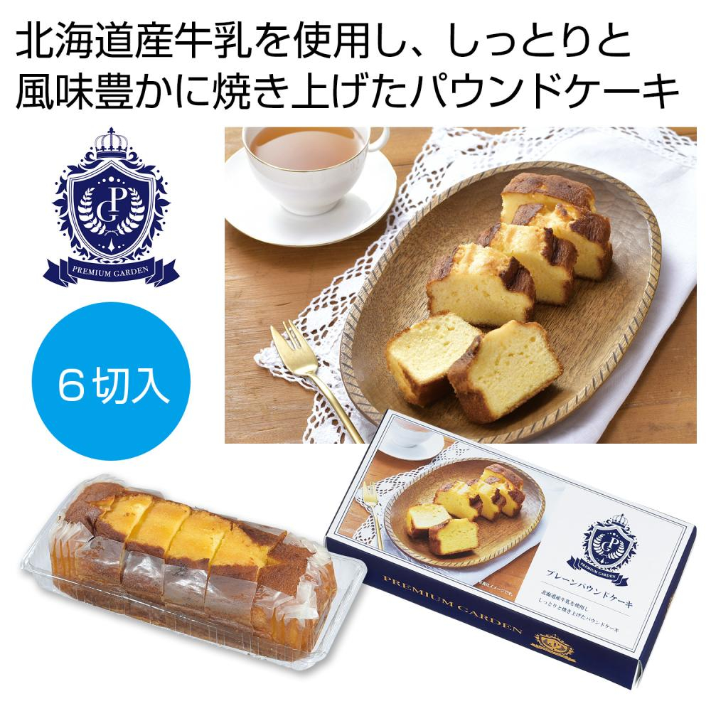  プレミアムガーデン　プレーンパウンドケーキ６切入