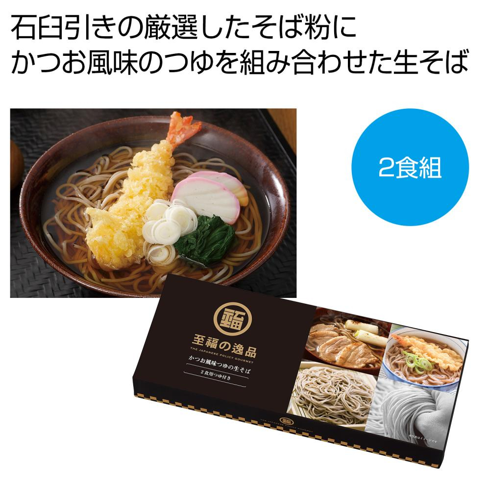 至福の逸品　かつお風味つゆの生そば２食組