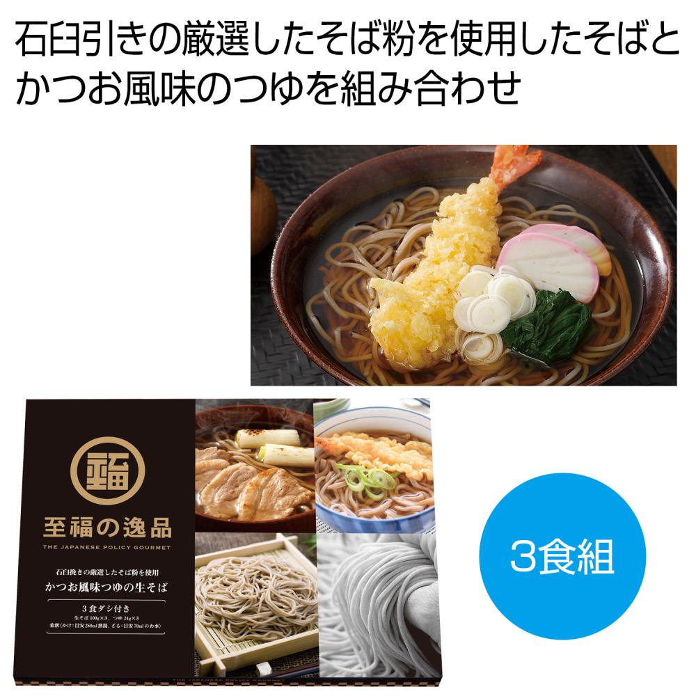 至福の逸品　かつお風味つゆの生そば３食組