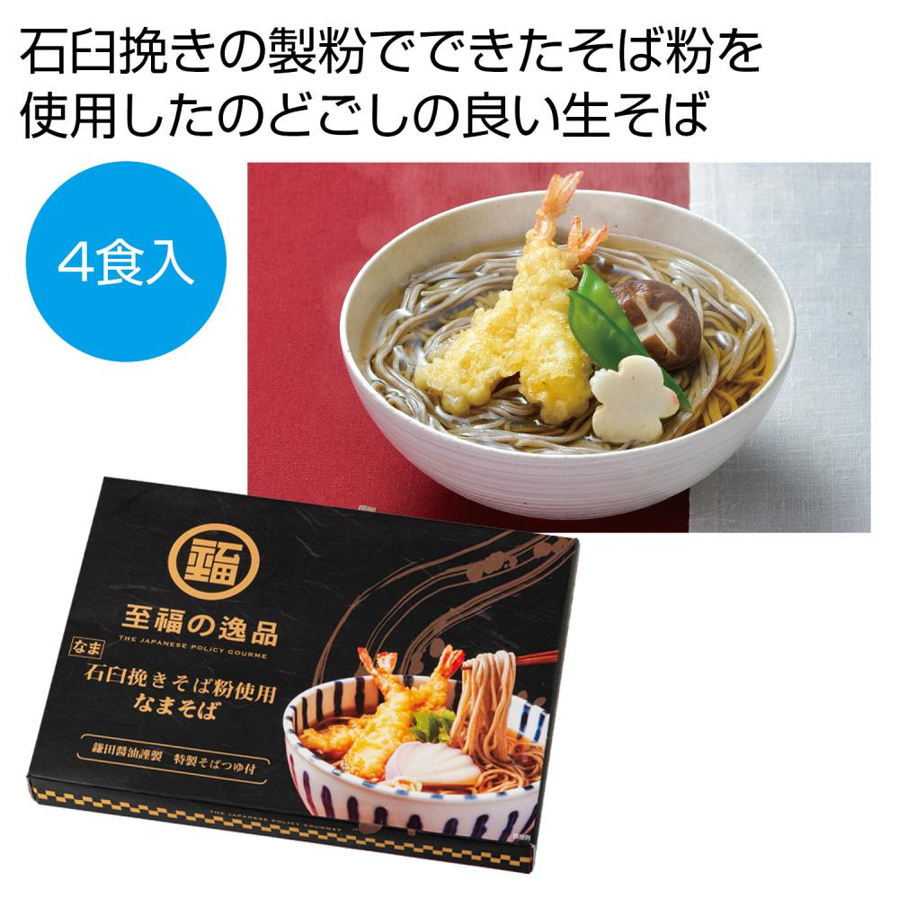 至福の逸品　石臼挽きそば粉使用　なまそば４食入