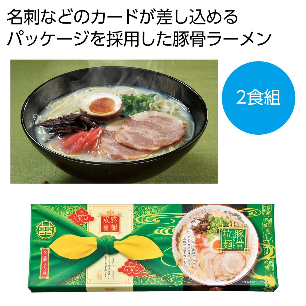  感謝双喜　豚骨ラーメン２食組