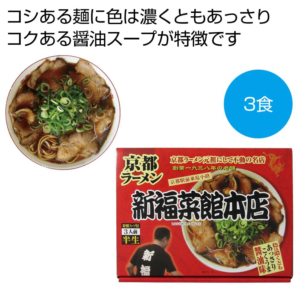  京都ラーメン「新福菜館本店」３食