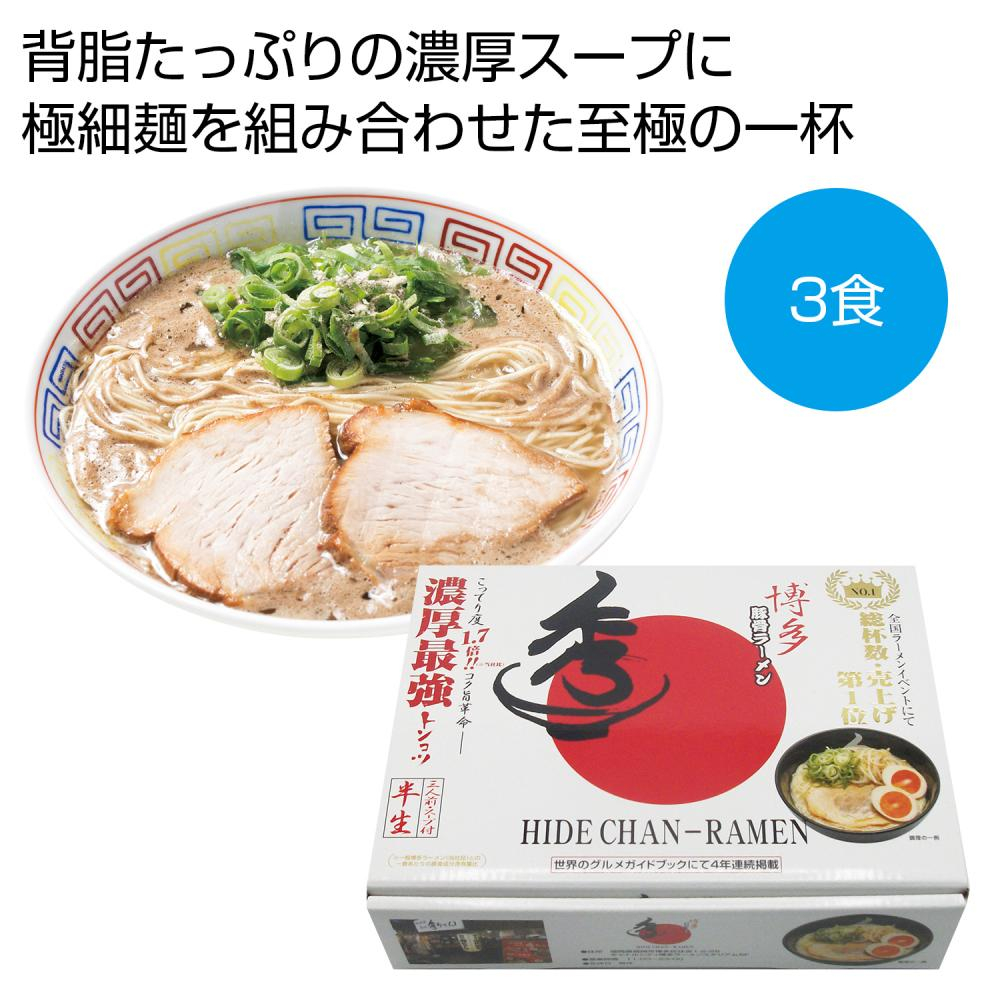博多豚骨ラーメン「秀ちゃん」３食