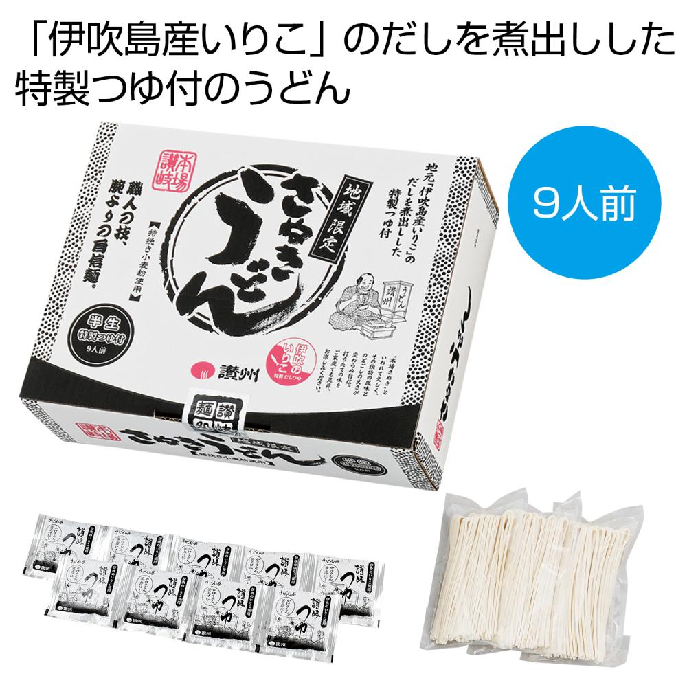 讃岐半生うどん９人前　特製つゆ付