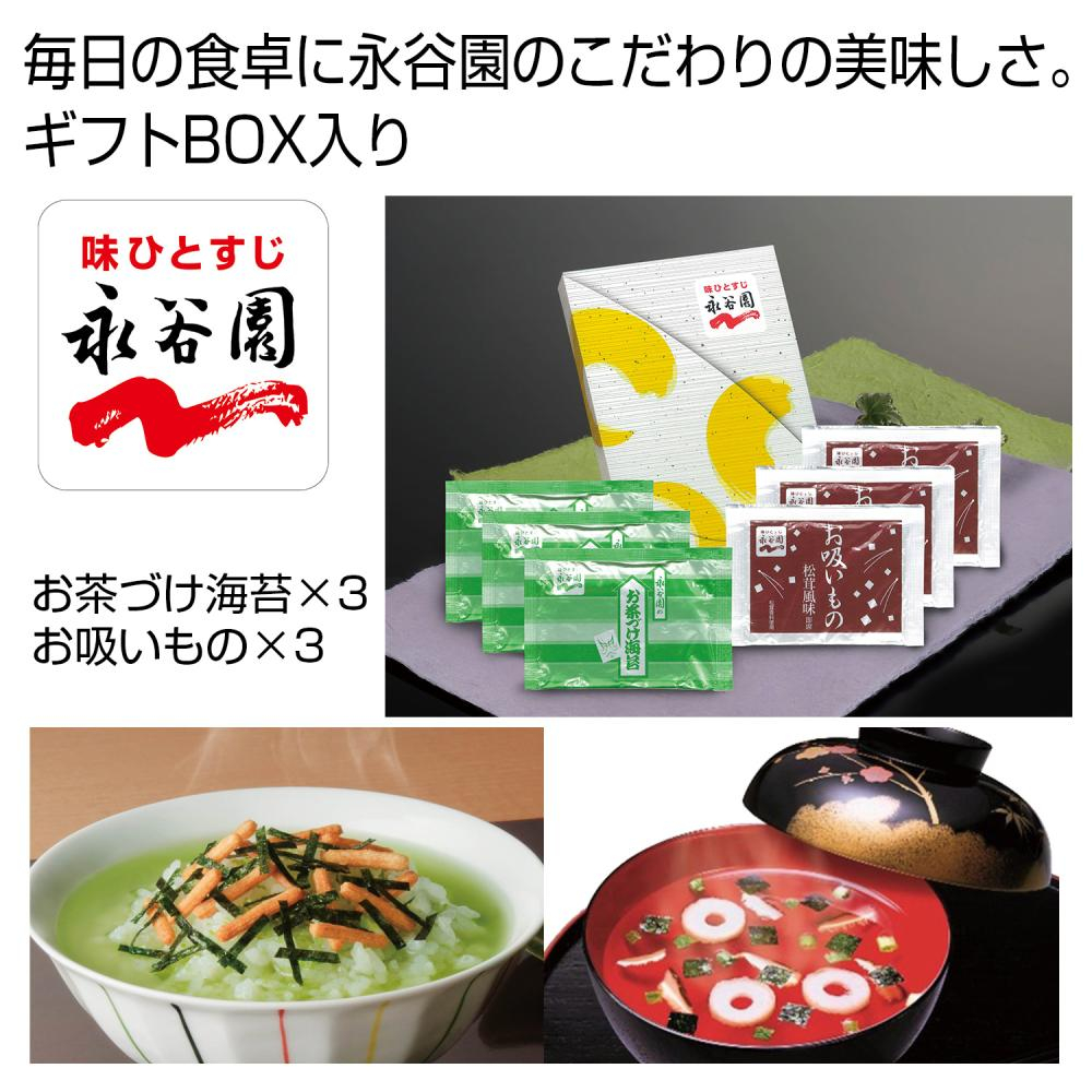 「永谷園」お茶づけ海苔・お吸いものセット