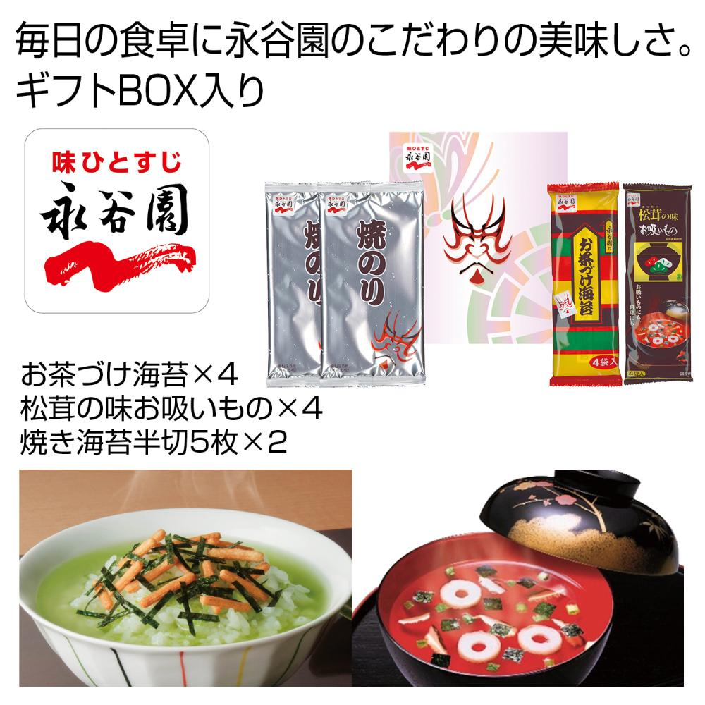 「永谷園」お茶づけ海苔・お吸いものセット