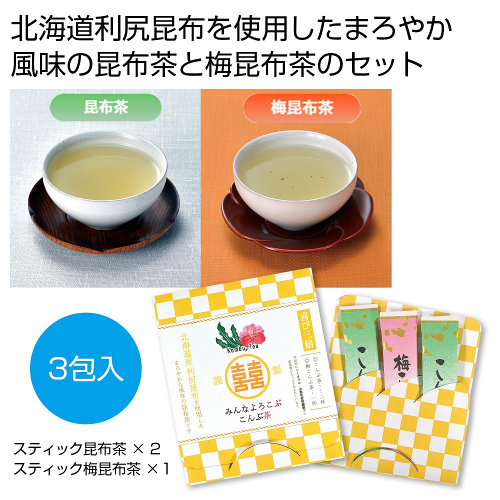 みんなよろこぶ　こんぶ茶セット