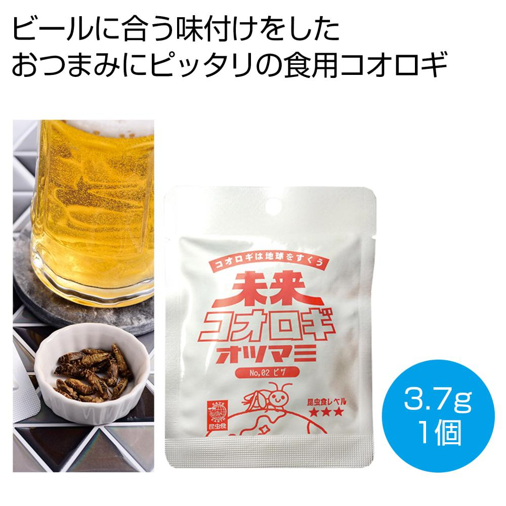 未来コオロギ　オツマミ　ピザ3．7g