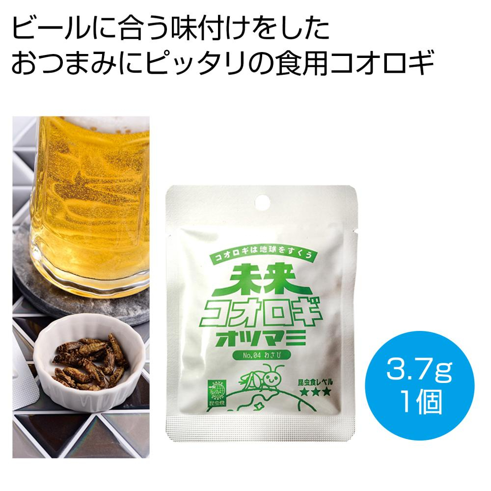 未来コオロギ　オツマミ　わさび3．7g