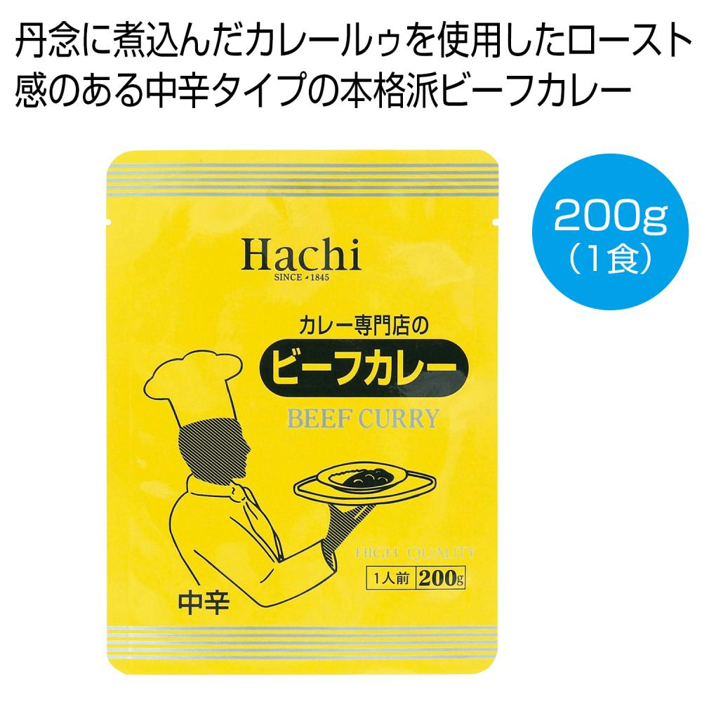 カレー専門店のビーフカレー中辛200g（1食）