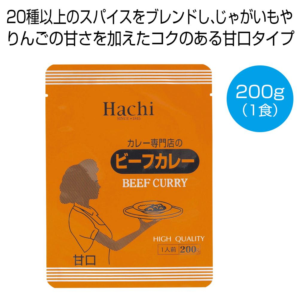  カレー専門店のビーフカレー甘口200g（1食）
