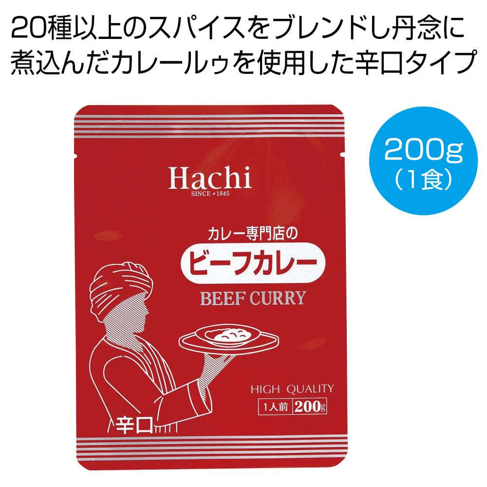 カレー専門店のビーフカレー辛口200g（1食）