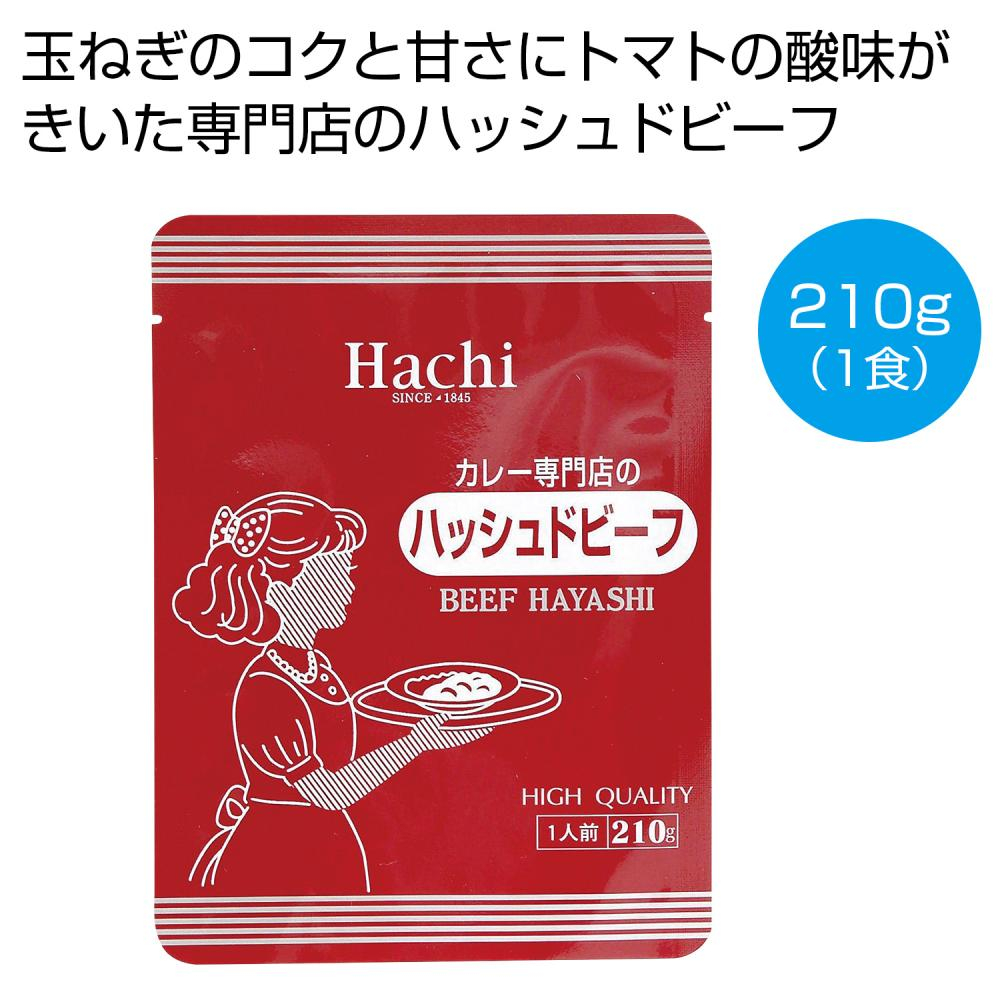 カレー専門店のハッシュドビーフ210g（1食）