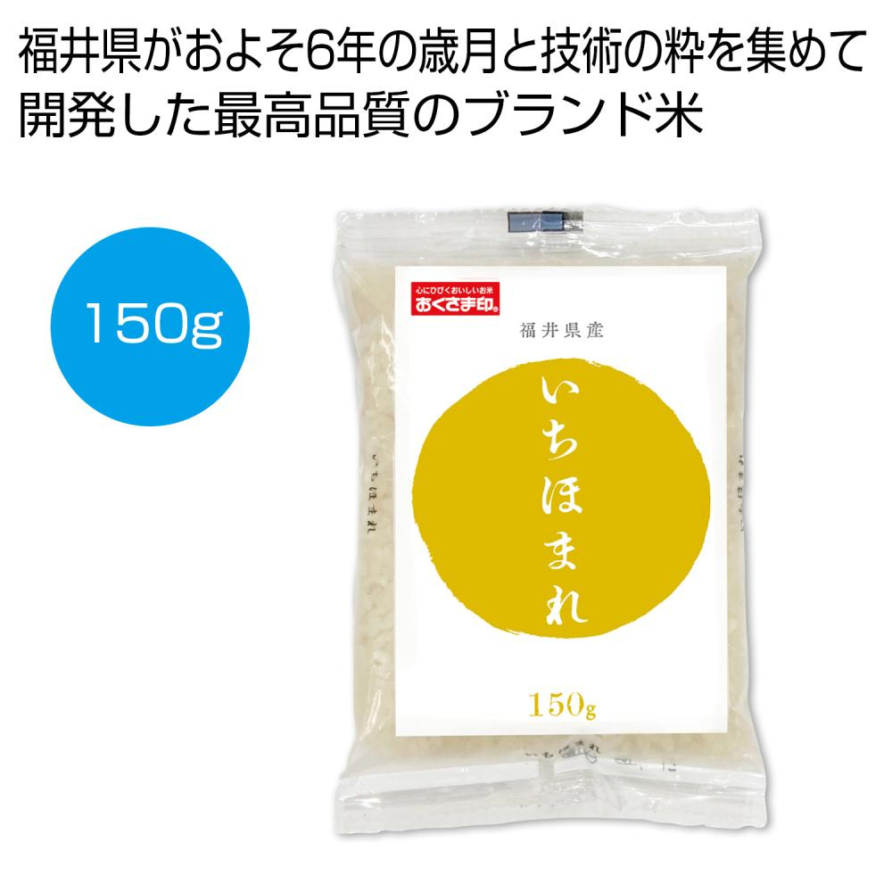 福井県産いちほまれ150g
