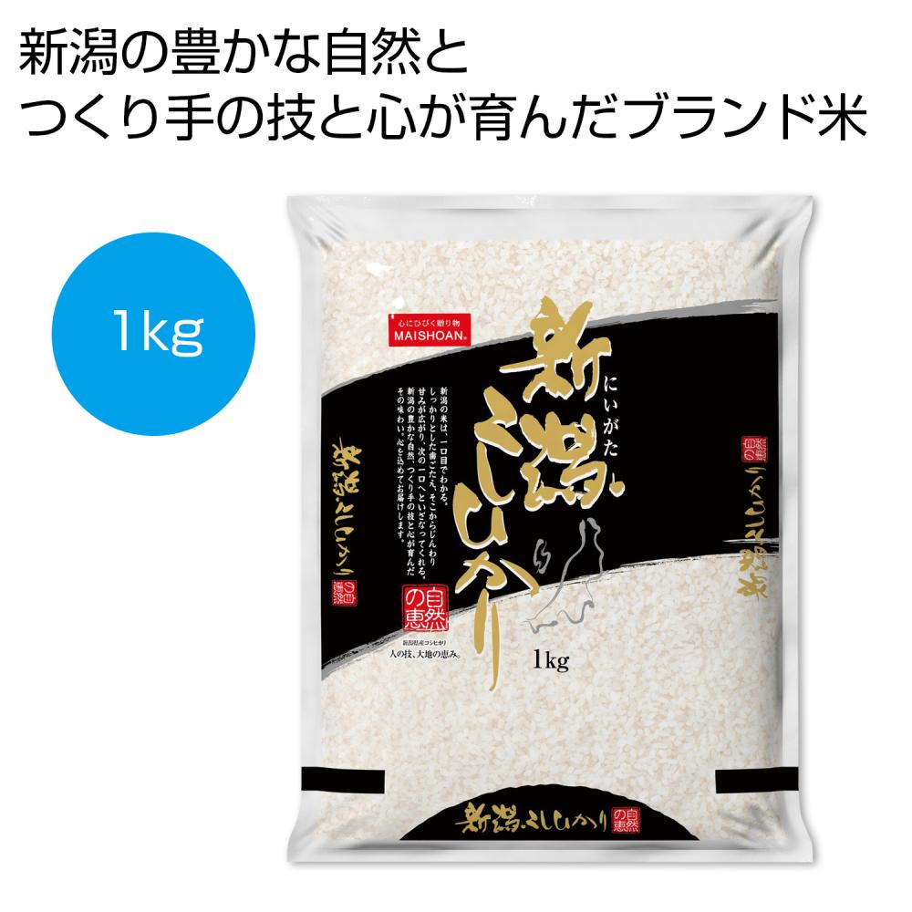 新潟産こしひかり1kg