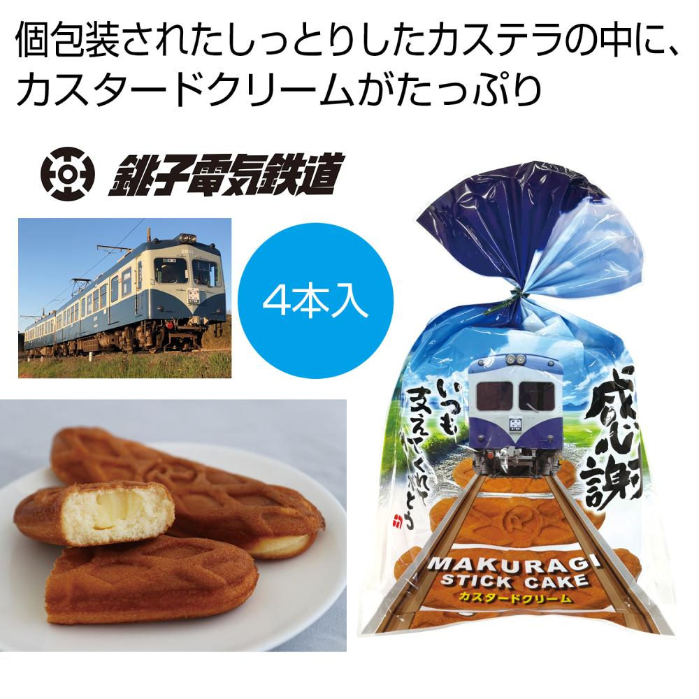 銚子電鉄　MAKURAGI　STICK　CAKE4本