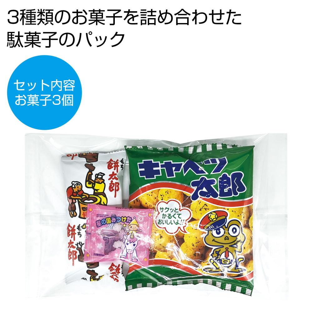  お菓子パックS