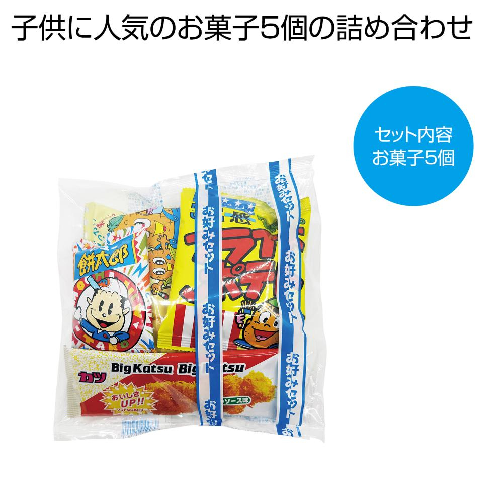  新お好みセット５点
