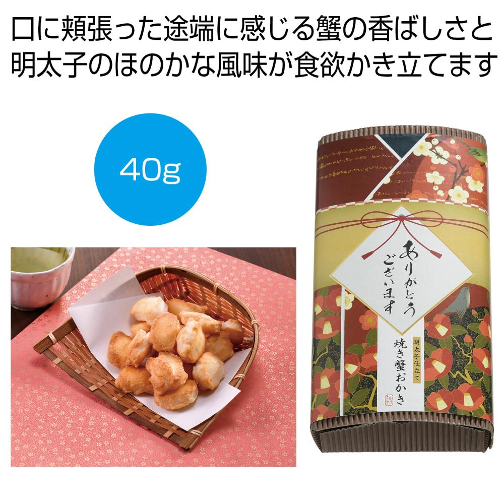 「感謝を込めて」明太子仕立て　焼き蟹おかき40g