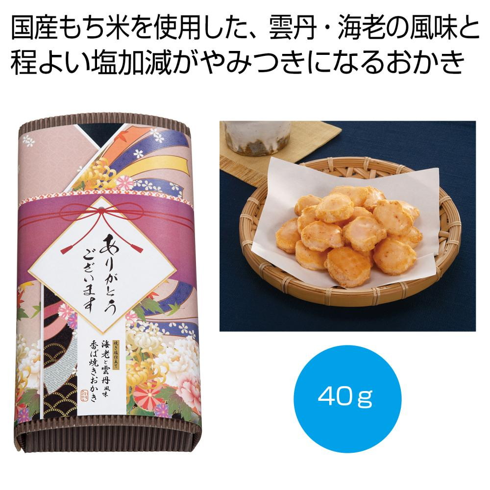 「感謝を込めて」焼き塩仕立て　海老と雲丹風味おかき40g