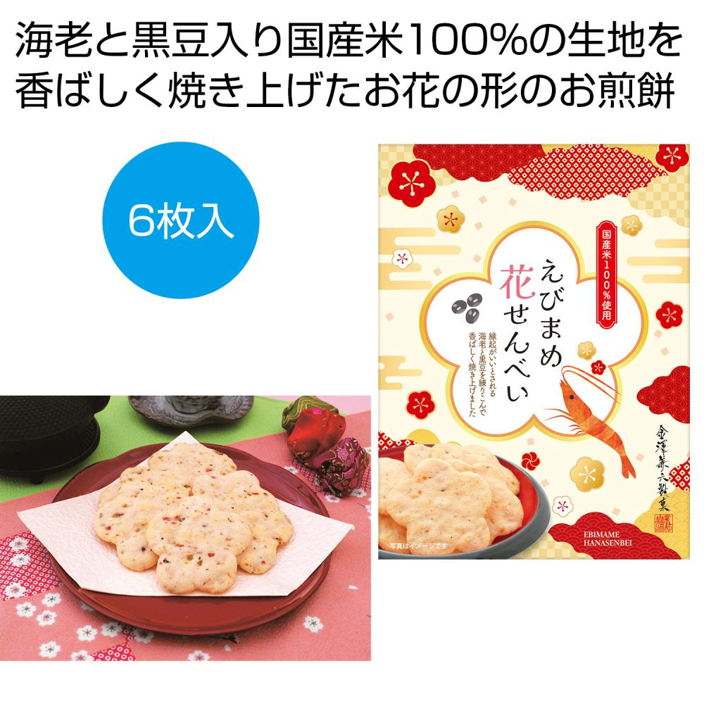 えびまめ花せんべい
