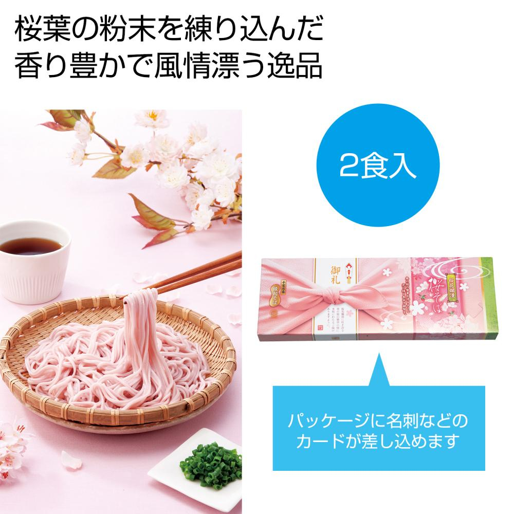 桜花爛漫　桜そば２食組