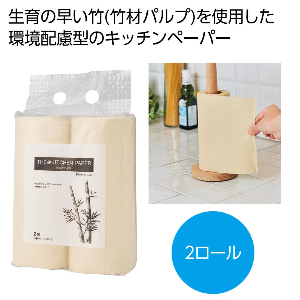 ザ・キッチンペーパー（バンブーパルプ）＃sustainable