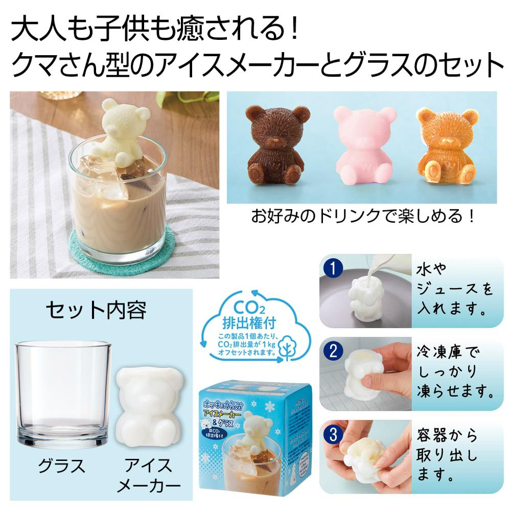 ホッキョク気分　アイスメーカー＆グラス＃CO2排出権付