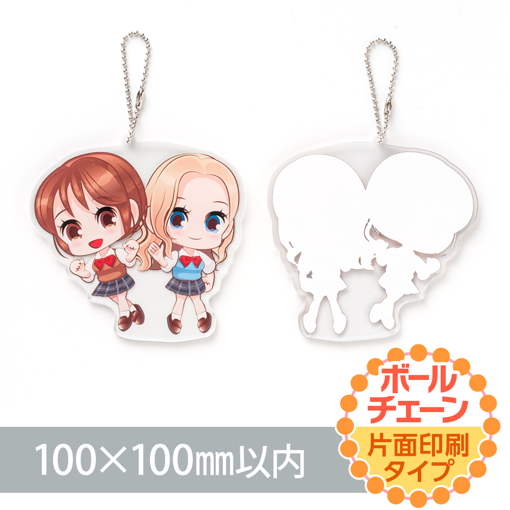 アクリルキーホルダー　ボールチェーン（片面印刷タイプ）オリジナル形状100×100mm以内