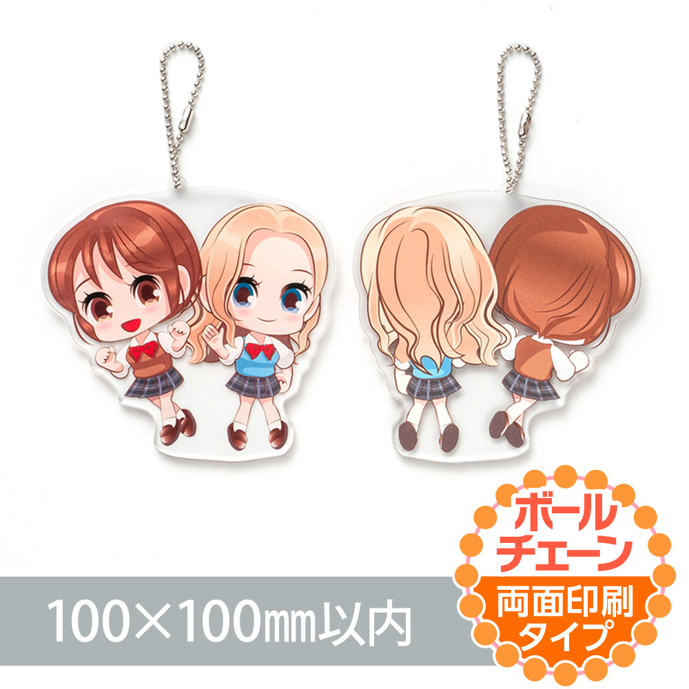 アクリルキーホルダー　ボールチェーン（両面印刷タイプ）オリジナル形状100×100mm以内