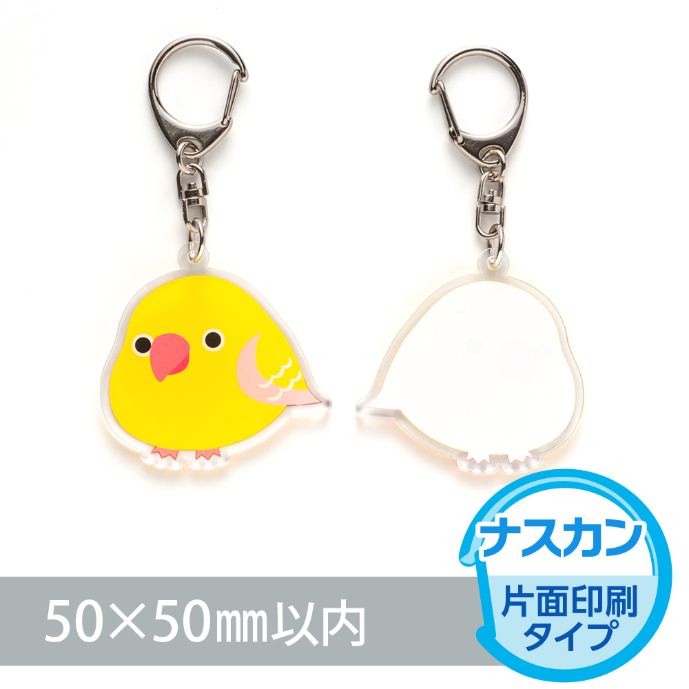 アクリルキーホルダー　ナスカン（片面印刷タイプ）オリジナル形状50×50mm以内