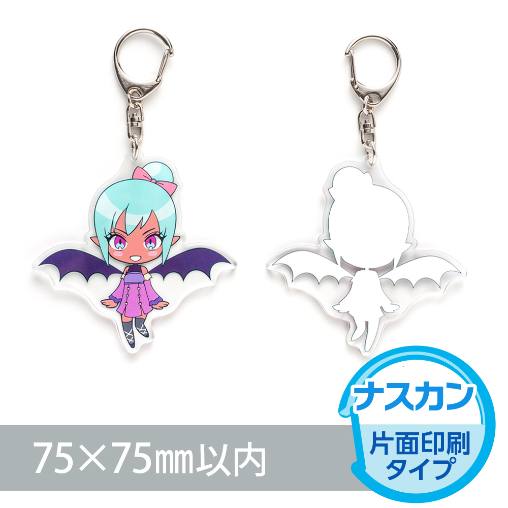 アクリルキーホルダー　ナスカン（片面印刷タイプ）オリジナル形状75×75mm以内