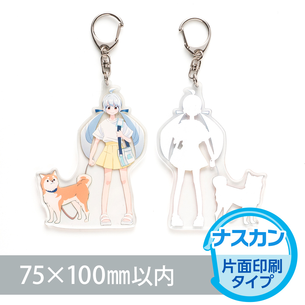 アクリルキーホルダー　ナスカン（片面印刷タイプ）オリジナル形状75×100mm以内