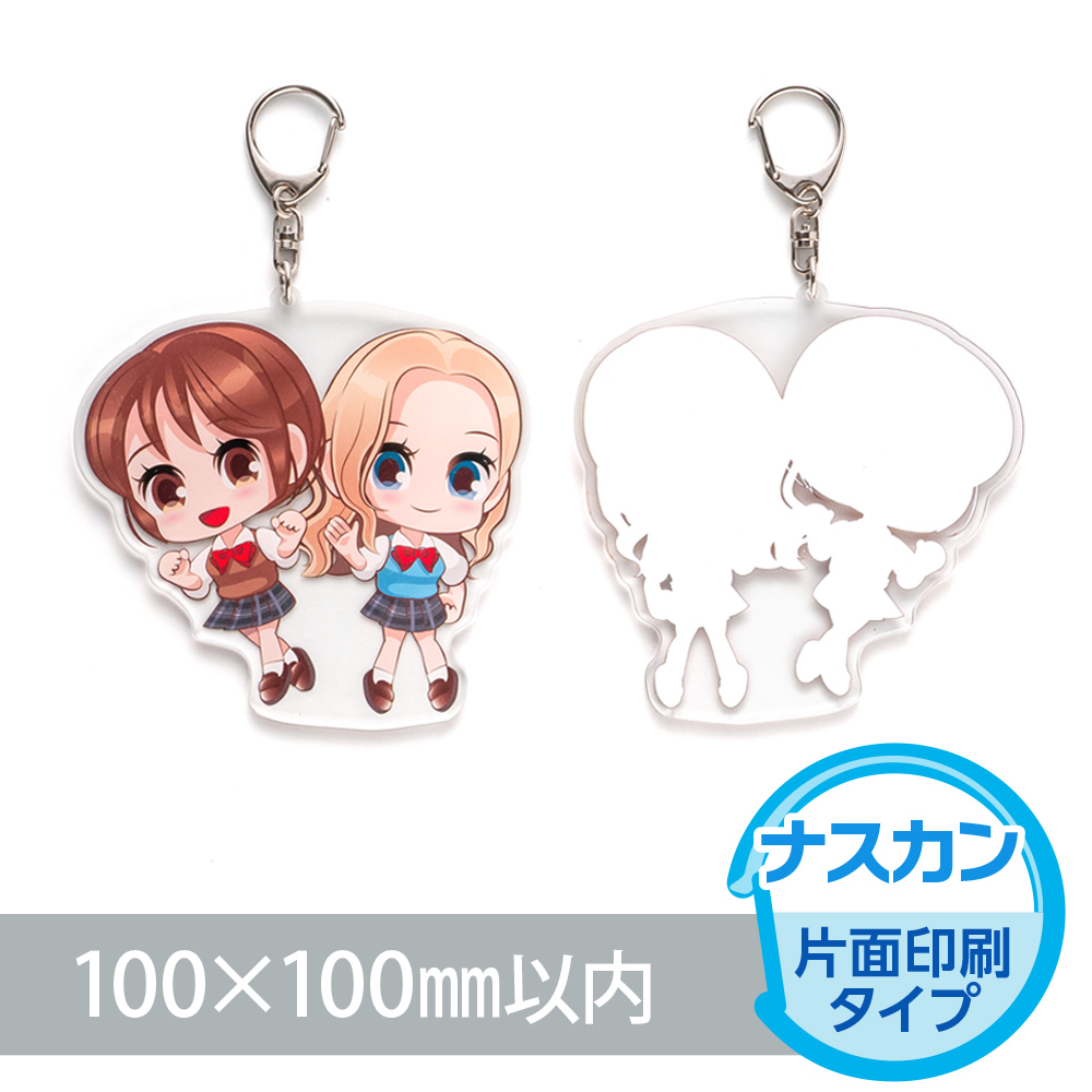 アクリルキーホルダー　ナスカン（片面印刷タイプ）オリジナル形状100×100mm以内